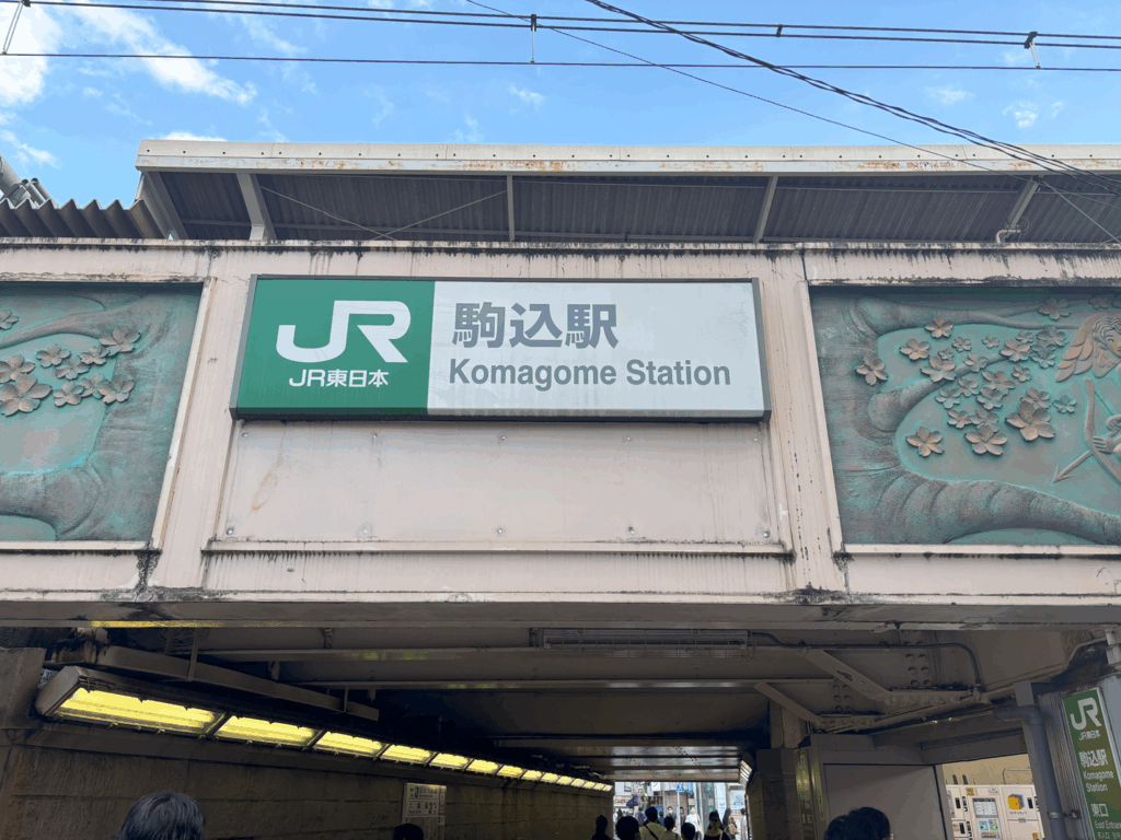 駒込駅の写真