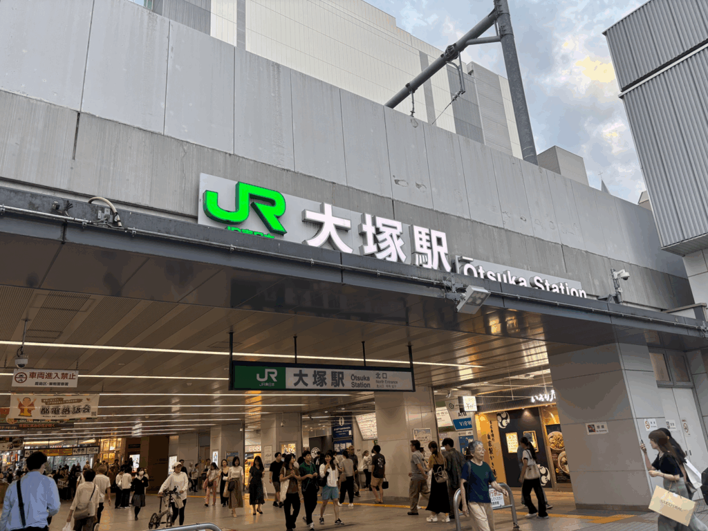 大塚駅の写真